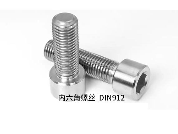 DIN912圓柱頭內(nèi)六角螺釘